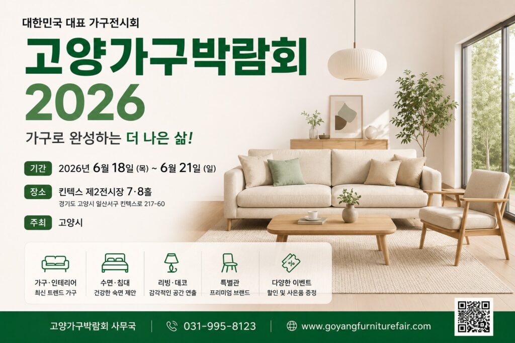 고양가구박람회 2026