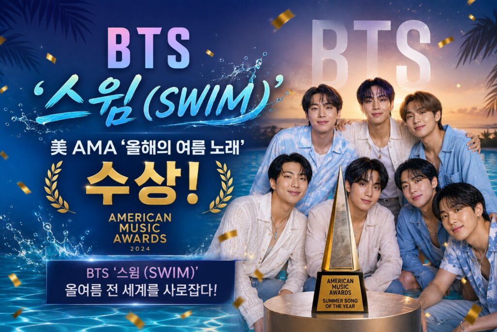 BTS '스윔', 美 AMA '올해의 여름 노래' 수상
