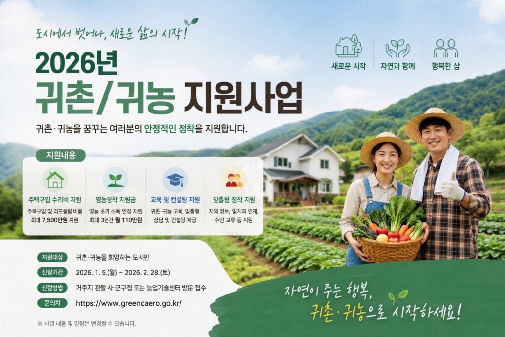 2026년 귀촌/귀농 지원사업