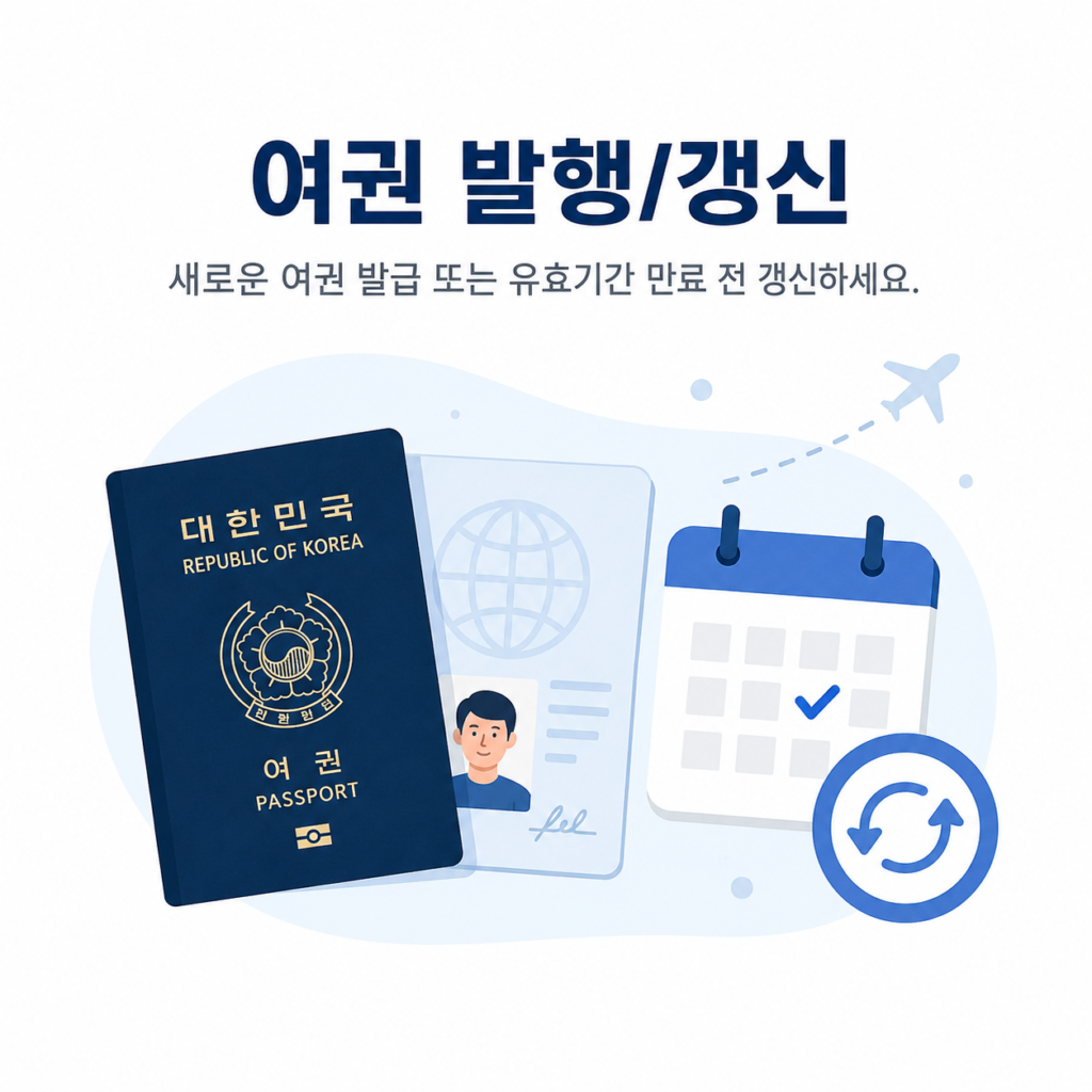 여권발행/갱신