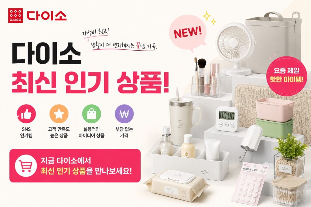 다이소 최신 인기 상품